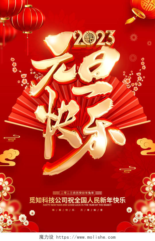 红色喜庆元旦快乐2023兔年春节海报2023元旦快乐